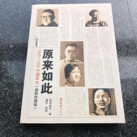 原来如此：1840-1949中国底本