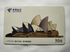 中国电信     【世界名胜】澳大利亚·悉尼歌剧院         IC电话卡