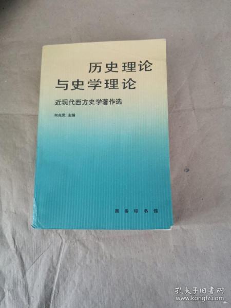 历史理论与史学理论：近现代西方史学著作选