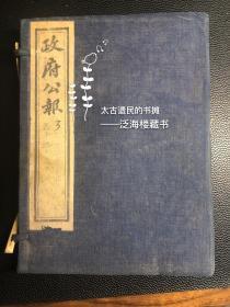 【民国政府公报】1926年3月份3册全。内收命令、布告、公文、广告等多种内容。原装原函，品佳。史料性强