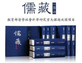 儒藏 精装16开（全套100卷）繁体竖排 汤一介总编辑 北京大学出版社