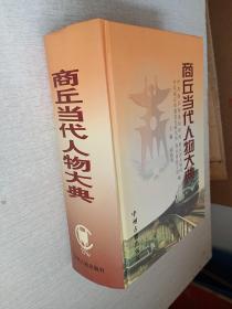 商丘当代人物大典收藏系列人物传记商丘地区【品佳】