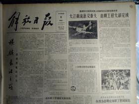 退休职工毕德庆无私传技1981年1月6葛洲坝截流纪实《解放日报》上海号深受港澳旅客欢迎。葛洲坝工程局作出决定不开庆祝会投入新战斗。杭州大型铁路公路立体交叉工程昨通车。白鱀豚淇淇长胖了。广东播出1套立体声广播节目。江苏鱼产量创历史纪录。多道电子听诊仪在本市研制成功。20路电车行车秩序首屈一指。彭浦工业区八厂团员义务执勤46路两车站秩序井然。第二期市科技领导干部学习班结业