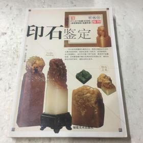 印石鉴定（一版一印）