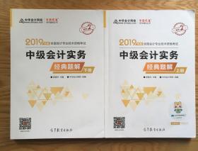 2019年中级会计师教材辅导书中级会计实务教材辅导书经典题解（上下册）中华会计网校\梦想成真