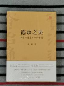 德政之要：《资治通鉴》中的智慧