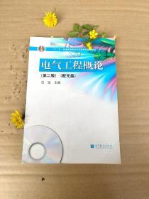 电气工程概论（第2版）/“十二五”普通高等教育本科国家级规划教材