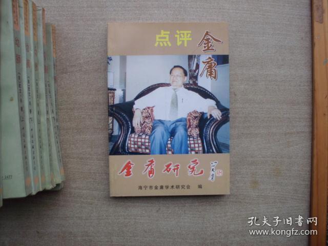 点评金庸（金庸研究第七期）