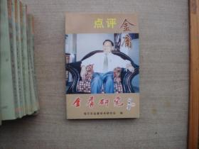 点评金庸(金庸研究第七期)