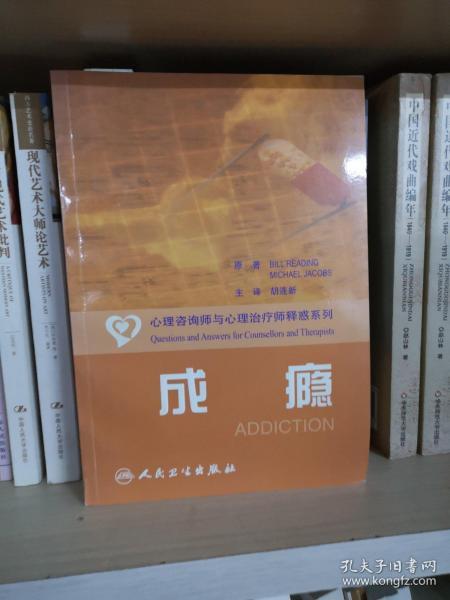 心理咨询师和心理治疗师释惑系列·成瘾（翻译版）