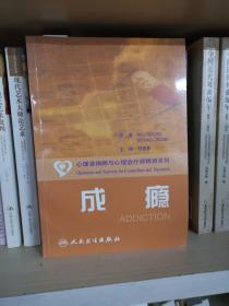 心理咨询师和心理治疗师释惑系列·成瘾（翻译版）