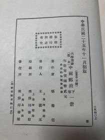 大学丛书 中国邮政（卷下）精装 民国二十五年十一月初版