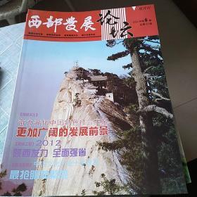 西部发展论坛(双月刊)  2012年第6期