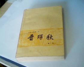 晋阳秋（1962年4月第1版，1964年12月第10次印刷，品好）