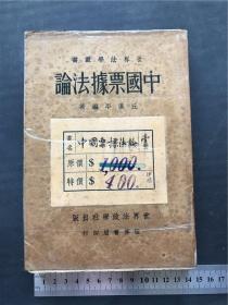 民国旧书世界法学丛书《中国票据法论》邱汉平编著，世界法政学社出版