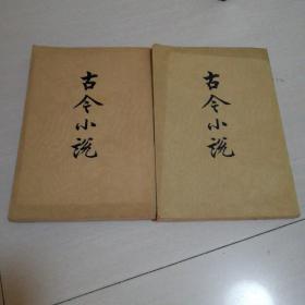 古今小说(上下两册)