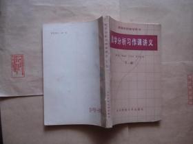 数学分析习作课讲义（下册）（高等学校教学用书）