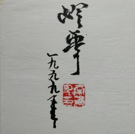 中央文史馆馆员、中山书画社副社长、炎黄书画院副院长，著名画家秦岭云签赠钤印8开硬装本《秦岭云山水作品册》