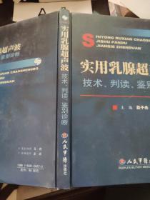 实用乳腺超声波：技术判读鉴别诊断