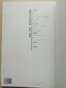 中央文史馆馆员、中山书画社副社长、炎黄书画院副院长，著名画家秦岭云签赠钤印8开硬装本《秦岭云山水作品册》