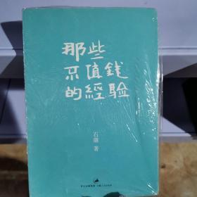 那些不值钱的经验：石康新哲理散文