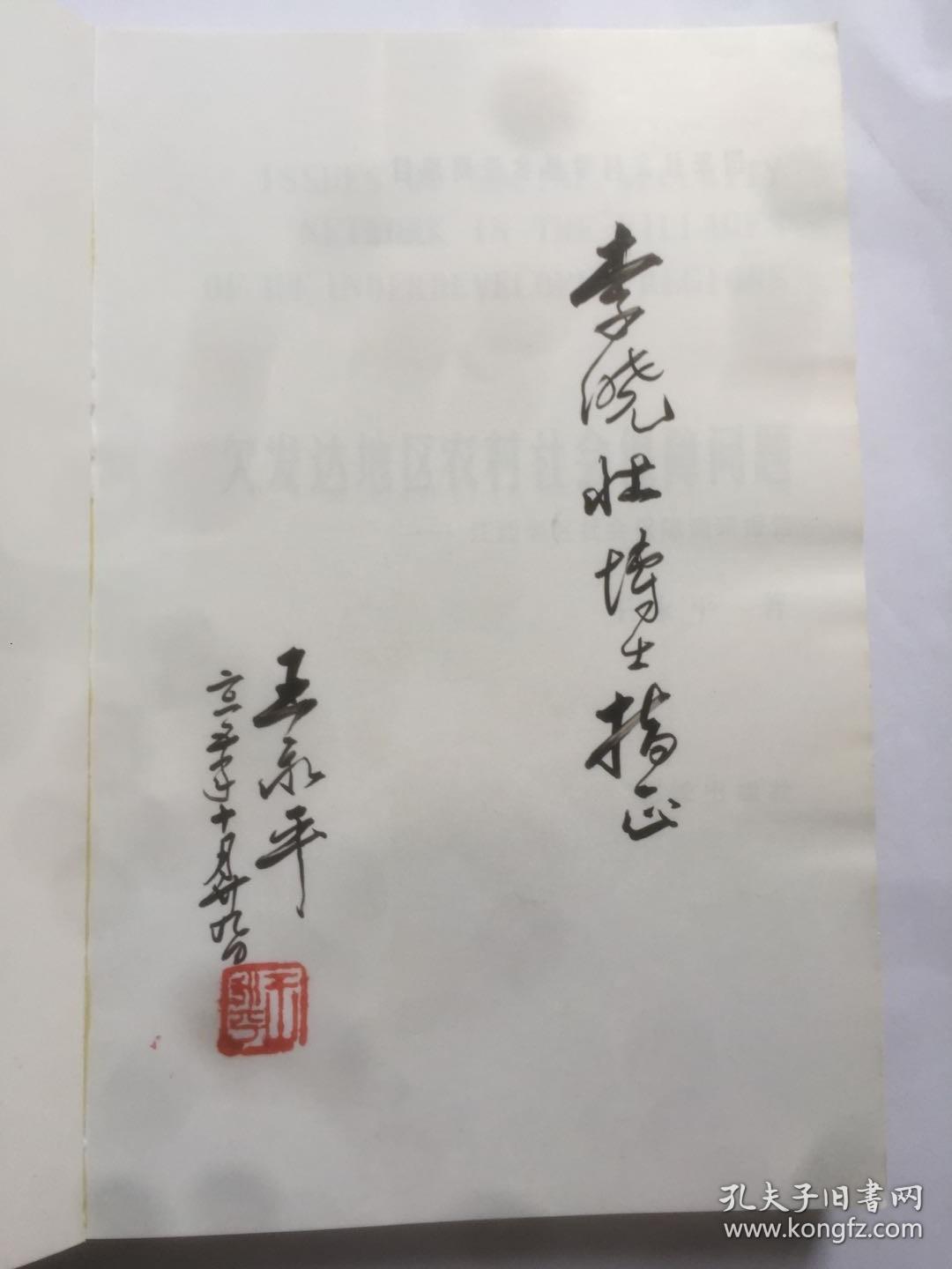 C220李晓壮上款，王永平毛笔钤印签赠本《欠发达地区农村社会保障问题》，花城文艺出版社初版本  787x1092