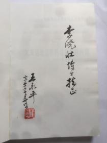C220李晓壮上款，王永平毛笔钤印签赠本《欠发达地区农村社会保障问题》，花城文艺出版社初版本  787x1092