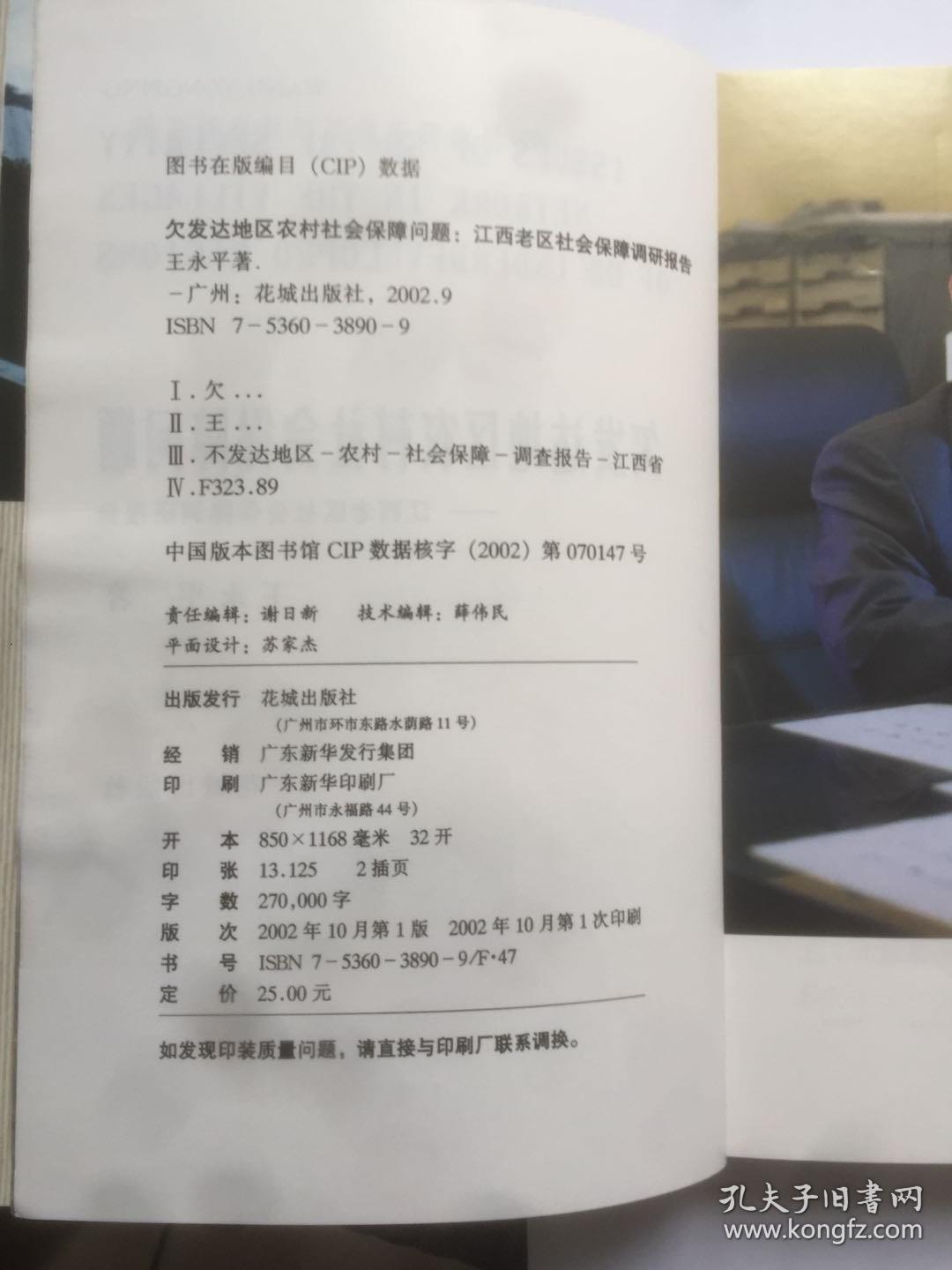 C220李晓壮上款，王永平毛笔钤印签赠本《欠发达地区农村社会保障问题》，花城文艺出版社初版本  787x1092