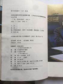 C220李晓壮上款，王永平毛笔钤印签赠本《欠发达地区农村社会保障问题》，花城文艺出版社初版本  787x1092