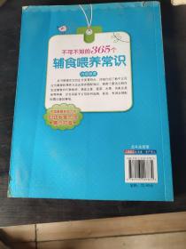 不可不知的365个辅食喂养常识