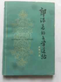 C224乐真上款，评论家黄候兴钤印签赠本《郭沫若的文学道路》 天津人民出版社初版本 787x1092