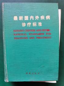 最新国内外疾病诊疗标准