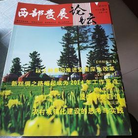 西部发展论坛(双月刊)  2014年第3期