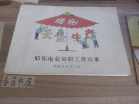 邯郸电业局职工漫画集