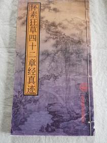 怀素狂草四十二章经真迹