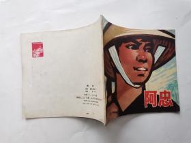 40开彩色连环画:阿忠(1973年1版1印