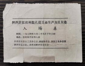 电影票：陕西省抓批林批孔促工业生产动员大会 (入场劵） 1974年 反面贴有电影票