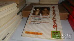 中共党史资料94： 1927年夏至1930年春联共（布）、共产国际与陈独秀的关系，渤海新华书店《毛泽东选集》翻印大连大众书店哪种版本？，冷战时期中国外交研究综述，中共党史的发展与胡乔木（坂野良吉）