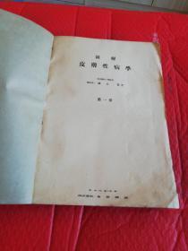 图解皮肤性病学 日文版   第一卷   1936年出版