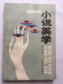 C229刘士杰上款，学者、评论家鲁原签赠本《当代小说美学》  广西教育出版社初版初印仅2000册  787x1092