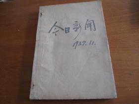 今日新闻1959年11月（1----30日）