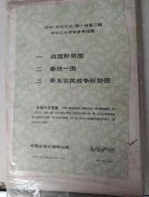 初中中国历史第一册第三辑中学历史教学参考挂图--战国形势图/秦统一图/秦末农民战争形势图--一套3张