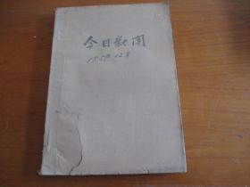 今日新闻1959年12月（1---31日）