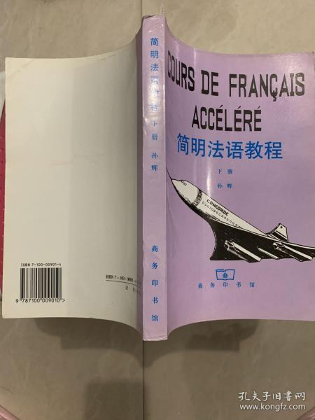 简明法语教程 下册