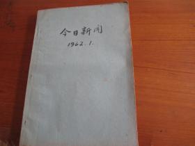 今日新闻1962年1月（2---31日）