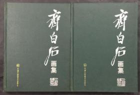 齐白石画集（上下全二卷） 大16开精装本 03年一版一印 印数2千册 正版 原价390元