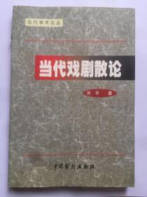 C234刘士杰上款，中国社科院研究员，刘平签赠本《当代戏剧散论-当代学术论丛》中国戏剧出版社初版初印仅1000册  787x1092