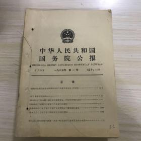 中华人民共和国国务院公报1985年全年