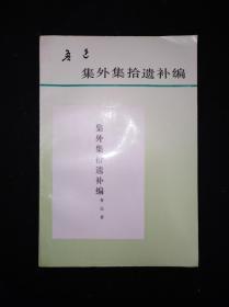 93年12月 集外集拾遗补编 人民文学出版社版 一版一印仅2400册