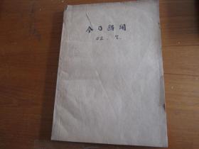 今日新闻1962年7月（2----31日）